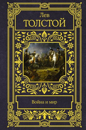 Издательство АСТ Толстой Л.Н. Война и мир