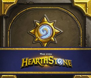 Брукс Р. Мир игры Hearthstone