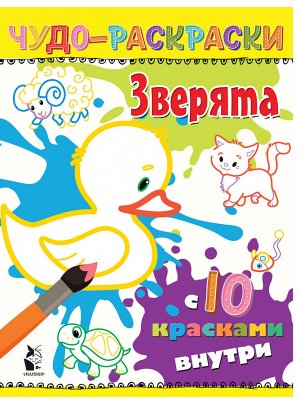 . Зверята У многих дома живут домашние питомцы: кошки, собаки, попугаи, черепахи, рыбки и другие. А какие есть еще домашние животные? Познакомьтесь с ними, прочитав о них стихи, и раскрасьте их, испол