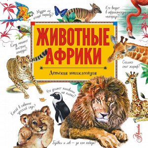 Издательство АСТ Стеллиферовская Н.В., Стеллиферовский П.А. Животные Африки