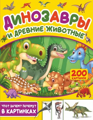 . Динозавры и древние животные. 200 картинок