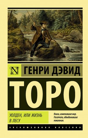 Торо Г. Уолден, или Жизнь в лесу