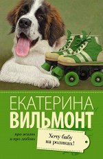 Вильмонт Е.Н. Хочу бабу на роликах!