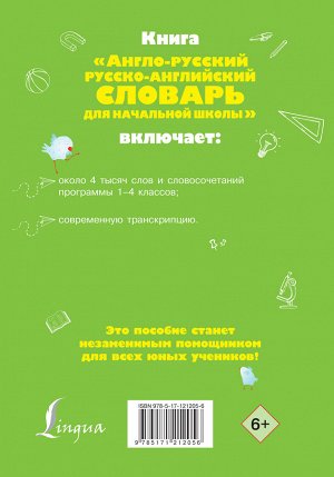 Разумовская О. Англо-русский русско-английский словарь для начальной школы