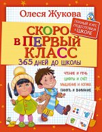 Жукова О.С. Скоро в первый класс. 365 дней до школы