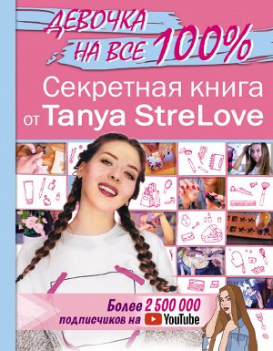 Tanya StreLove Секретная книга для девочек от Tanya StreLove