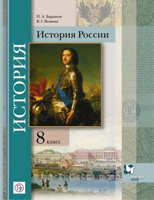 Баранов П.А.,Вовина В.Г.;под общ. ред. Тишкова В.А Тишков История России 8 класс. Учебник (В-Граф)