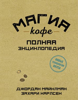 Майклман Д., Карлсен З. Магия кофе. Полная энциклопедия