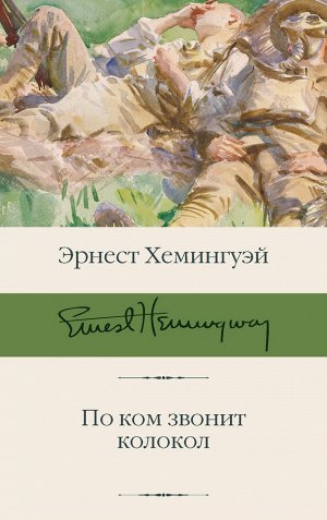 Издательство АСТ Хемингуэй Э. По ком звонит колокол