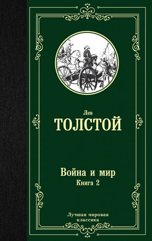 Толстой Л.Н. Война и мир. Книга 2