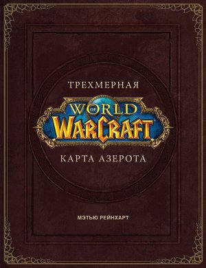 Брукс Роберт. World of Warcraft. Трехмерная карта Азерота