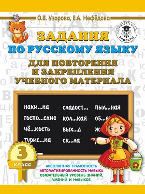 Узорова О.В. Задания по русскому языку для повторения и закрепления учебного материала. 3 класс