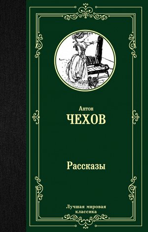 Чехов А.П. Рассказы