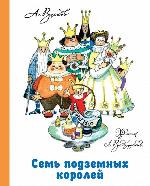 Волков А.М., Владимирский Л.В. Семь подземных королей