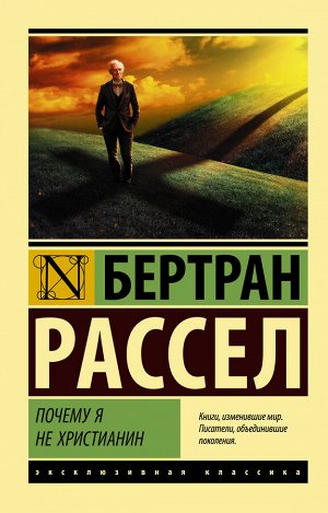 Рассел Б. Почему я не христианин