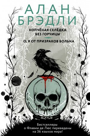 Брэдли А. Копченая селедка без горчицы. О, я от призраков больна