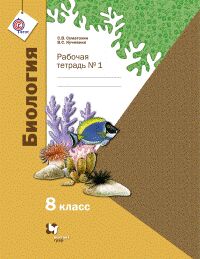 Суматохин С.В., Кучменко В.С. Суматохин Биология 8кл. Рабочая тетрадь. № 1 (Линейный курс) ФГОС (В.-ГРАФ)