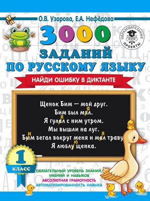 Узорова О.В. 3000 заданий по русскому языку. Найди ошибку в диктанте. 1 класс