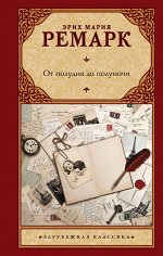 Ремарк Э.М. От полудня до полуночи