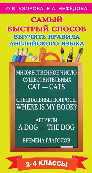 Узорова О.В. Самый быстрый способ выучить правила английского языка. 2-4 классы