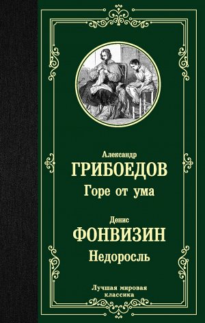 Грибоедов А.С., Фонвизин Д.И. Горе от ума. Недоросль