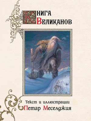 Меселджия П. Книга великанов с иллюстрациями Петара Месселджии