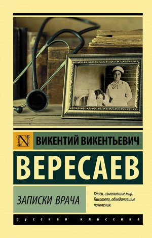 Вересаев В.В. Записки врача