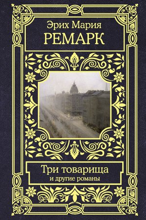 Ремарк Э.М. Три товарища и другие романы