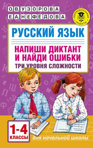 Узорова О.В. Русский язык. Напиши диктант и найди ошибки. Три уровня сложности. 1-4 классы