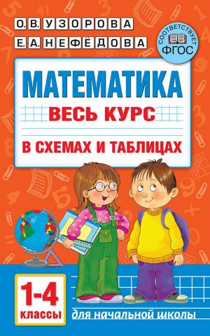 Узорова О.В. Математика. Весь курс начальной школы в схемах и таблицах. 1-4 класс