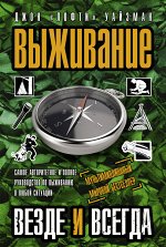 Уайзман Д. Выживание везде и всегда