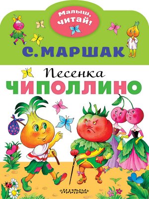 Маршак С.Я. Песенка Чиполлино