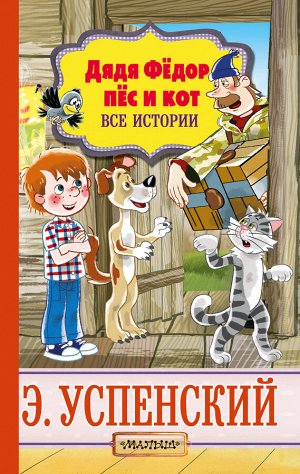 Успенский Э.Н. Дядя Фёдор, пёс и кот. Все истории