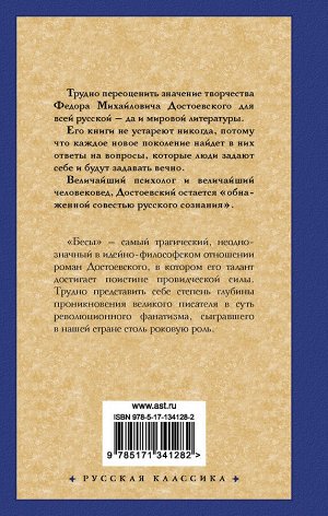 Достоевский Ф.М. Бесы (новая картинка)