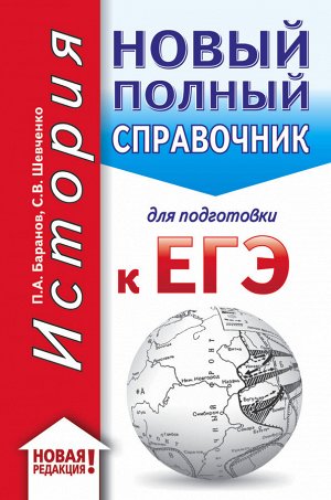 Баранов П.А., Шевченко С.В. ЕГЭ. История (70x90/32). Новый полный справочник для подготовки к ЕГЭ