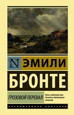 Бронте Э. Грозовой перевал