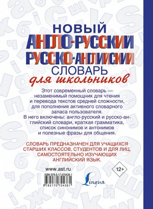 . Новый англо-русский и русско-английский словарь для школьников