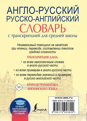 . Англо-русский. Русско-английский словарь с транскрипцией для средней школы