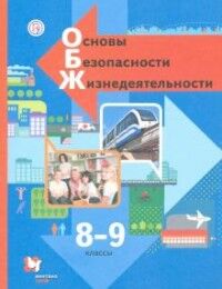 Виноградова Н.Ф., Смирнов Д.В. Виноградова  ОБЖ 8-9 кл. Учебник ФГОС (В.-ГРАФ)