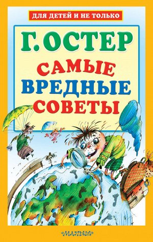 Остер Г.Б. Самые вредные советы