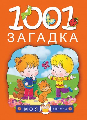 Елкина Н.В., Тарабарина Т.И. 1001 загадка