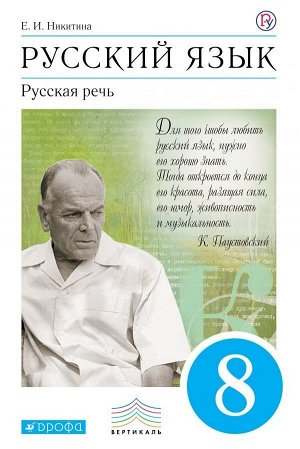 Бабайцева Никитина Русская речь 8 кл. ВЕРТИКАЛЬ ФГОС (ДРОФА)