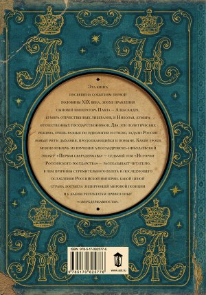 Акунин Б. Первая сверхдержава. История Российского Государства. Александр Благословенный и Николай Незабвенный