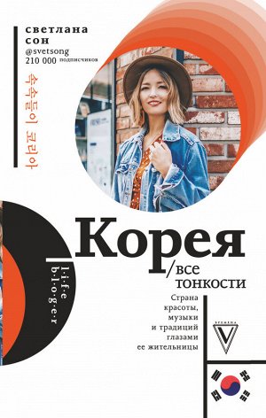 Сон Светлана Корея. Все тонкости