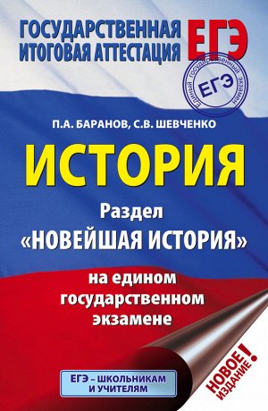 Баранов П.А. ЕГЭ. История. Раздел "Новейшая история" на едином государственном экзамене