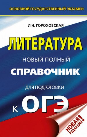 Гороховская Л.Н. ОГЭ. Литература. Новый полный справочник для подготовки к ОГЭ