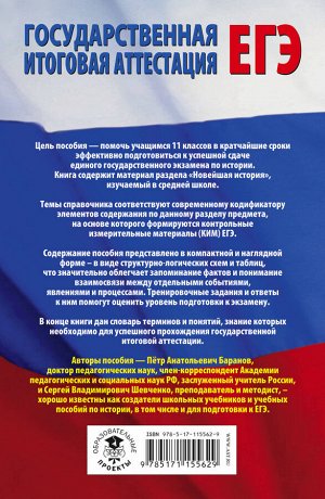 Баранов П.А. ЕГЭ. История. Раздел "Новейшая история" на едином государственном экзамене