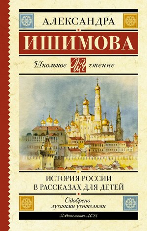 Ишимова А.О. История России в рассказах для детей