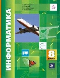 Кушниренко, Леонов, Зайдельман, Тарасова Кушниренко Информатика 8 кл. Учебник (Дрофа)
