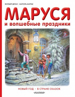 Делаэ Ж., Марлье М. Маруся и волшебные праздники